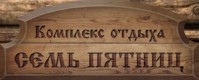 Комплекс отдыха «Семь пятниц» Комплекс отдыха «Семь пятниц»